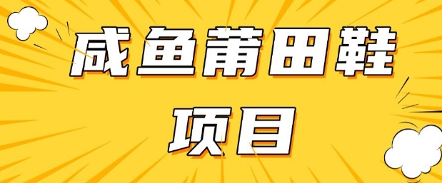 闲鱼高转化项目，手把手教你做，日入3张+(详细教程+货源)-727网创