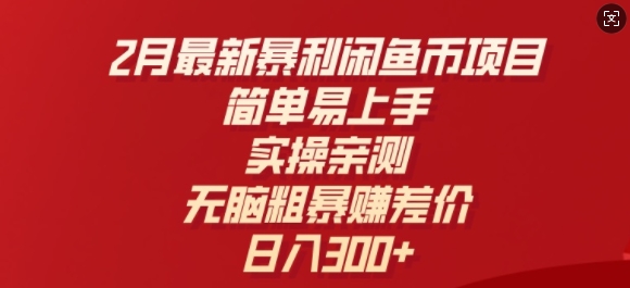 2月最新暴利闲鱼币项目，简单易上手，实操亲测，无脑粗暴赚差价，日入3张-727网创