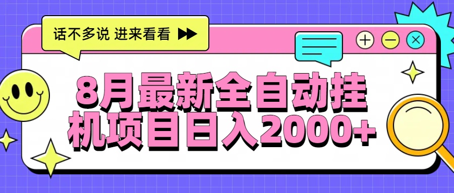 （15574期）8月最新全自动挂机项目日入2000+-727网创