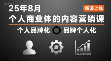 个人商业体的内容营销课25年8月，个人品牌化，品牌个人化，自媒体ip内容营销策略-727网创