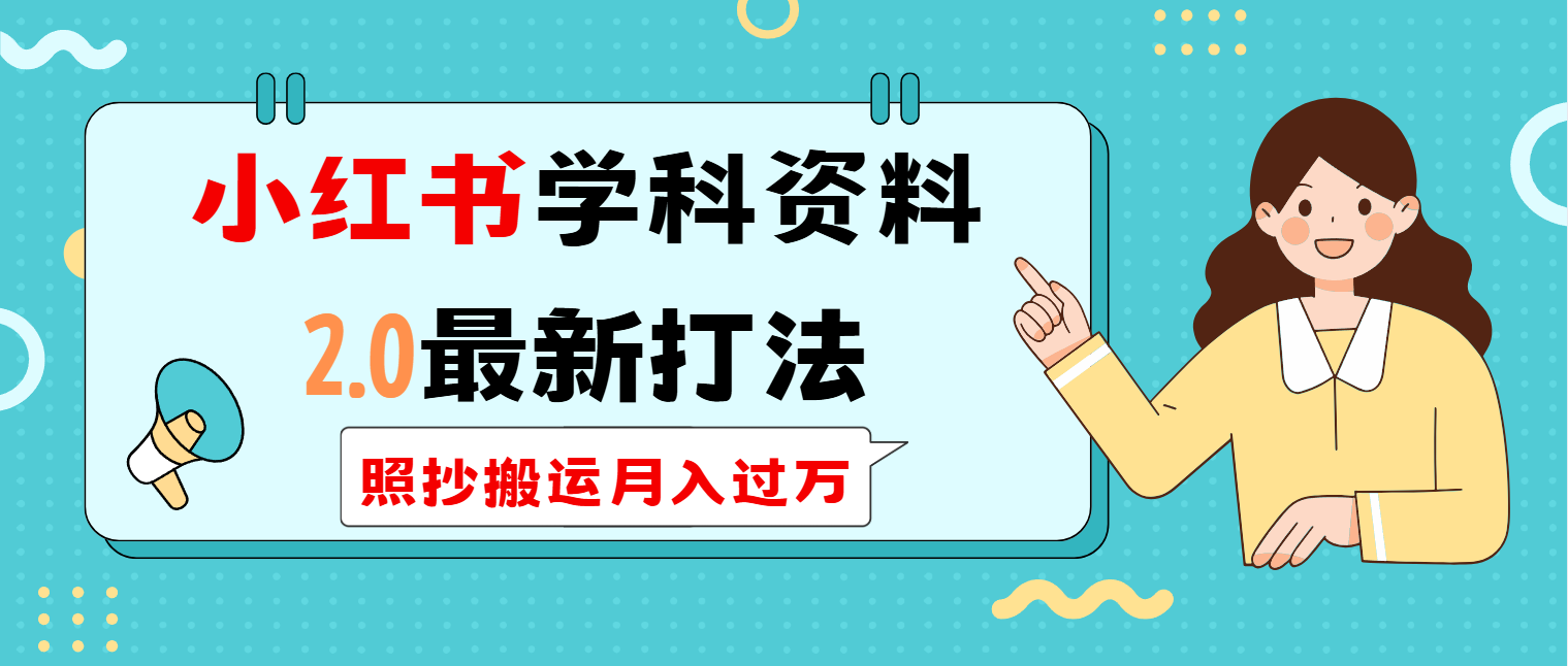 （14357期）小红书学科类2.0最新打法，照抄搬运月入过万-727网创