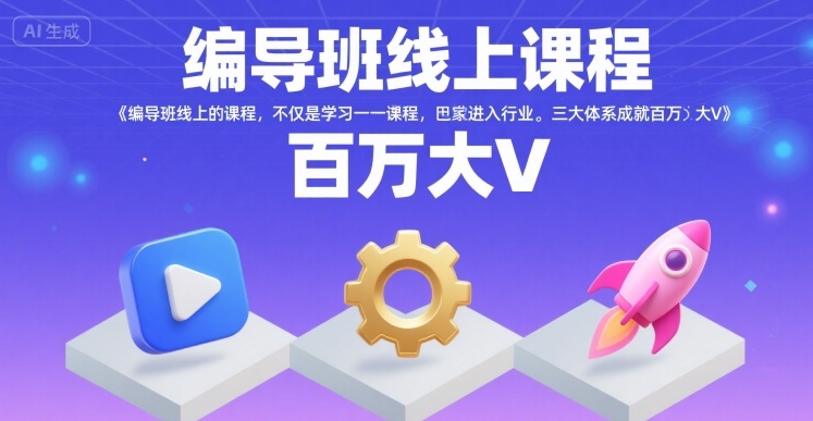 编导班线上课程，不仅是学习一门课程，更是进入一个行业，三大体系成就百万大V-727网创
