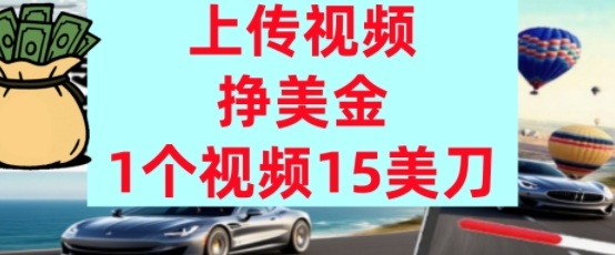 上传视频挣美金，0门槛，1个视频15美刀，超简单，躺平不上班，被动收入-727网创