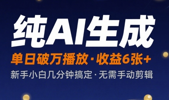 纯AI生成单日破万播放收益6张+，新手小白几分钟搞定作品，不需要手动剪辑-727网创