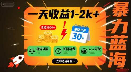 一天收益1-2k+ 稳定项目，暑期暴力蓝海项目，长期稳定，人人可做【揭秘】-727网创