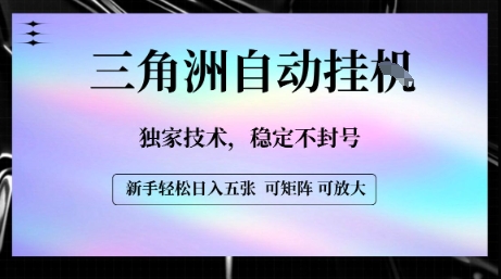 【三角洲自动挂G】独家技术，稳定不封号，轻松日入五张【揭秘】-727网创