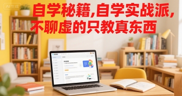 自学秘籍，自学实战派，不聊虚的只教真东西-727网创