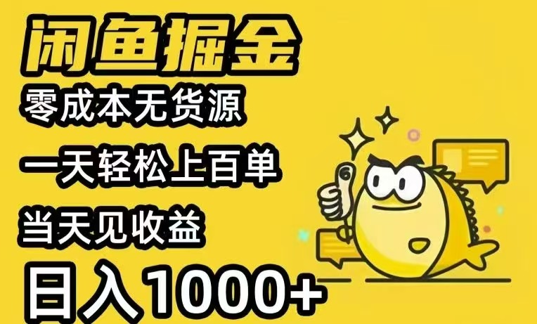 （15576期）闲鱼AI全自动智能带货 全职轻松月入2W+-727网创