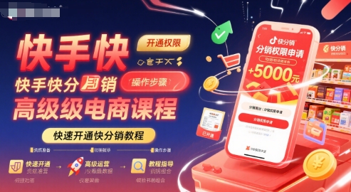 快手快分销高级电商课程，快速开通快分销教程-727网创