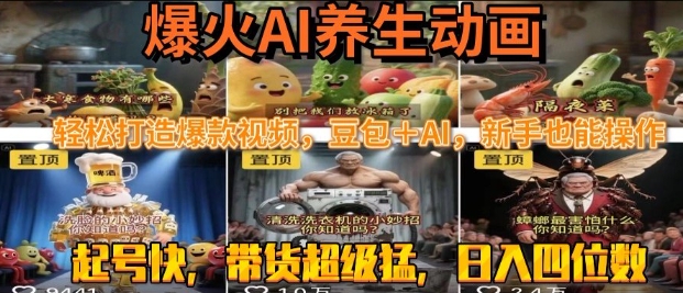 最新速成AI养生动画，轻松打造爆款视频，豆包＋AI，日入四位数【揭秘】-727网创