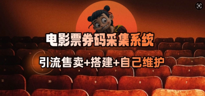 电影票券码采集系统_从商户放单转型做抢单达人-727网创