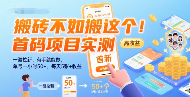 搬砖不如搬这个！首码项目实测：一键拉新，有手就能做，单号一小时50+，每天5张+收益【揭秘】-727网创