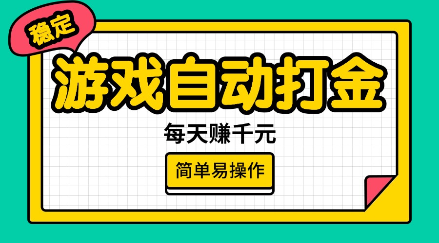 （14316期）游戏自动打金，每天赚千元，简单易操作-727网创
