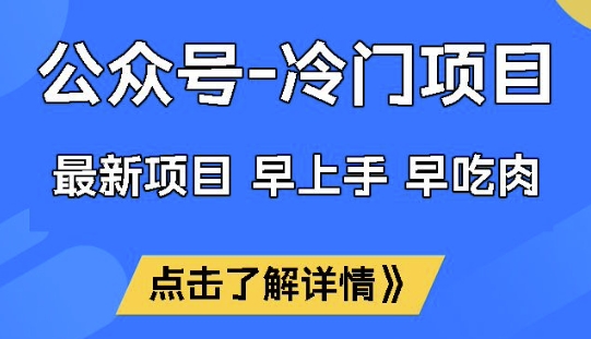 公众号冷门赛道，早上手早吃肉，单月轻松稳定变现1W【揭秘】-727网创
