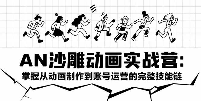 （15425期）AN沙雕动画实战营：掌握从动画制作到账号运营的完整技能链-727网创