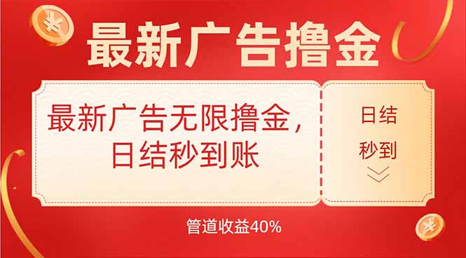 （15519期）最新广告无限撸金，日结秒到，管道40%-727网创