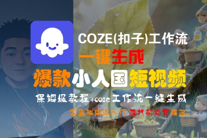 COZE(扣子)工作流一键生成爆款小人国短视频，保姆级教程，零基础快速入门-727网创