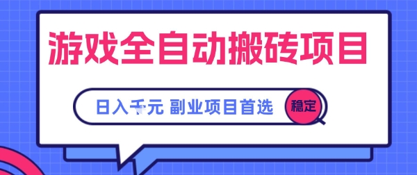 游戏全自动搬砖项目，副业项目首选，当天可见收益，日入1k，​长久稳定【揭秘】-727网创