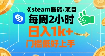 steam搬砖项目每周2小时日入1k+收益核心玩法，手把手教你，门槛低好上手-727网创