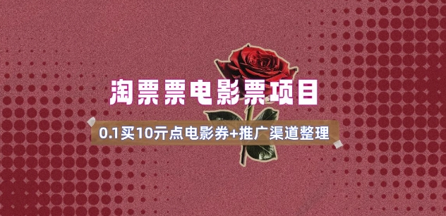 电影票无门槛券推广_0.1亓买10亓无门槛+渠道入口(v1.0版教程)-727网创