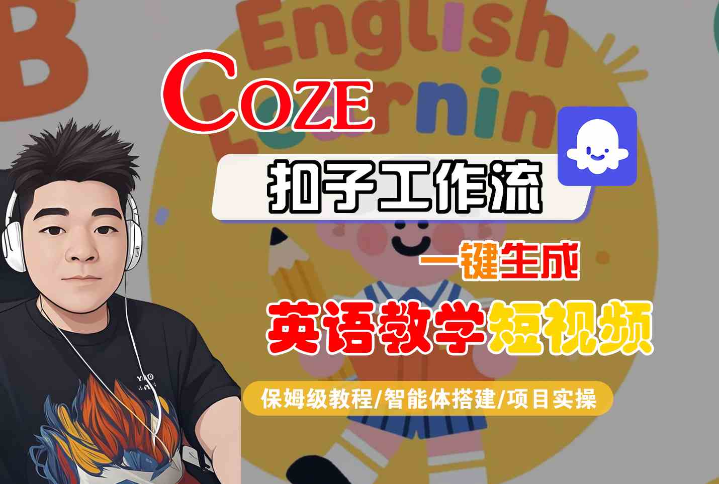 COZE扣子工作流一键生成英语教学短视频，保姆级教程-智能体搭建-项目实操-727网创