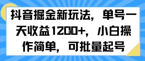 抖音掘金新玩法，单号一天收益多张，小白操作简单，可批量起号-727网创