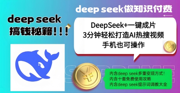 绝了，DeepSeek+一键成片，一分钟轻松打造AI热搜视频，结合流量IP哪吒，轻松日入多张-727网创