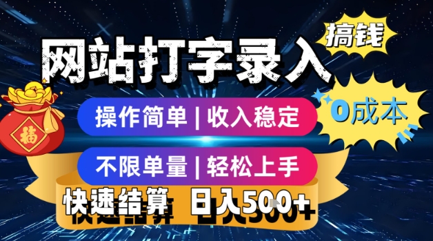 网站打字录入搞钱，0成本，操作简单，收入稳定，不限单量，轻松上手，快速结算，日入5张【揭秘】-727网创