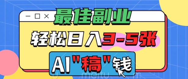 最佳副业，AI代写轻松日入3-5张，多劳多得-727网创
