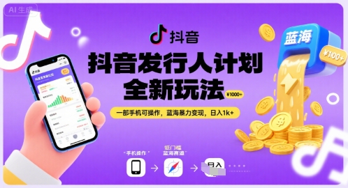 抖音发行人计划全新玩法，一部手机可操作，蓝海暴力变现，日入1k+【揭秘】-727网创