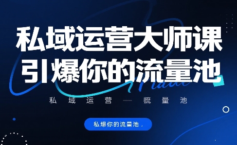 私域运营大师课，引爆你的流量池-727网创