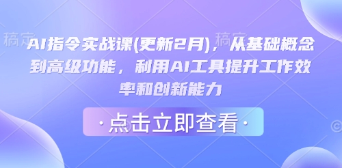 AI指令实战课(更新2月)，从基础概念到高级功能，利用AI工具提升工作效率和创新能力-727网创