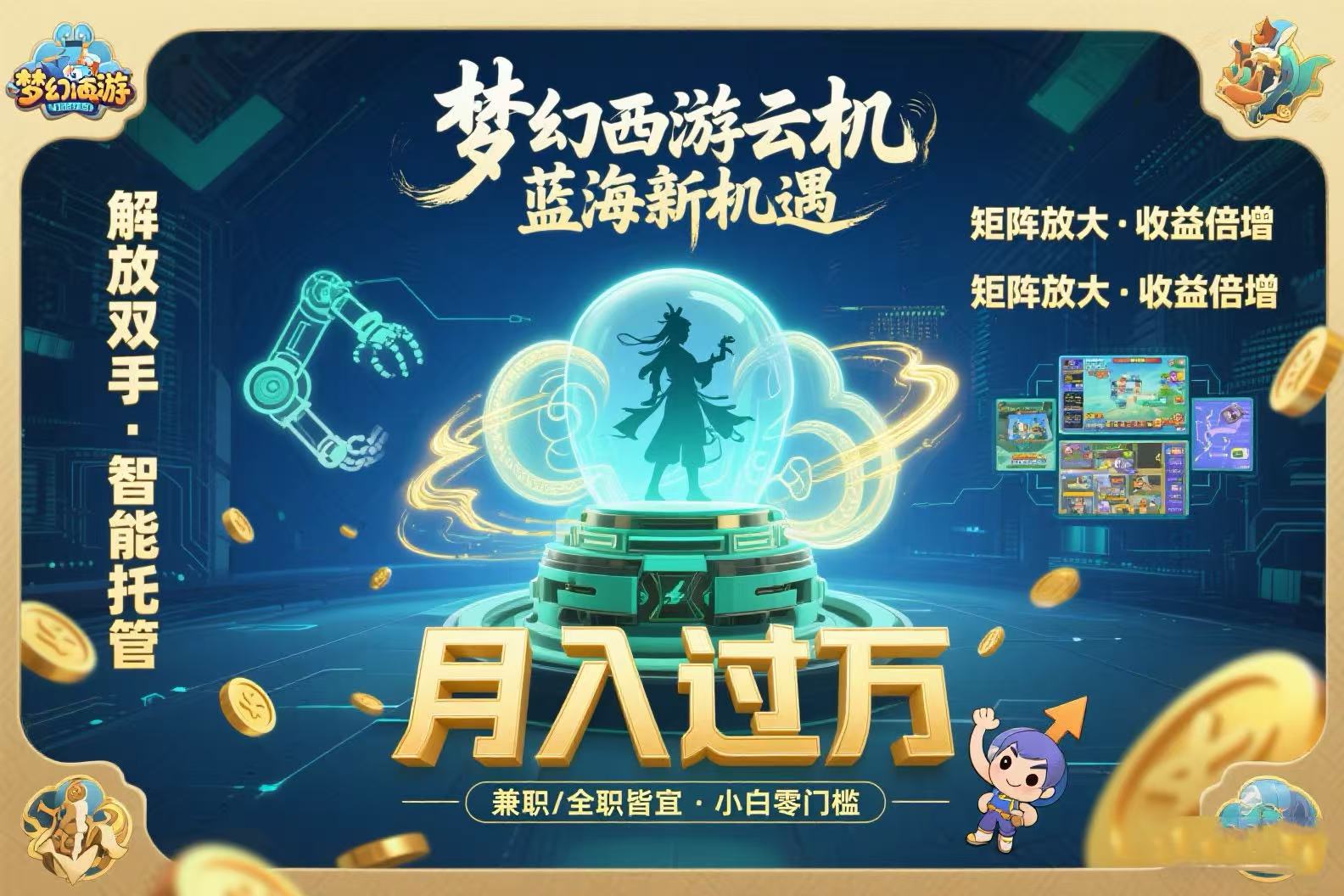 （15544期）梦幻西游云机最新蓝海玩法  解放双手可矩阵放大 轻松月入过万 小白也可…-727网创