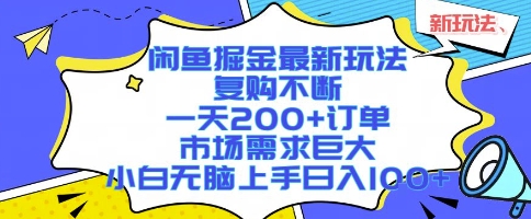 闲鱼掘金最新玩法，复购不断，一天200+订单，市场需求巨大，小白无脑上手日入1k+【揭秘】-727网创