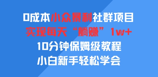 0成本小众暴利社群项目，实现每天“躺入”1k+，10分钟保姆级教程，小白新手轻松学会-727网创