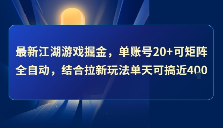 最新江湖游戏掘金，单账号20+可矩阵全自动 ，结合拉新玩法单天可搞4张+【揭秘】-727网创