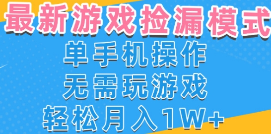 游戏自动捡漏项目，最新玩法，小白单手机可操作，不用玩游戏。新手小白轻松月入1W+，操作简单【揭秘】-727网创