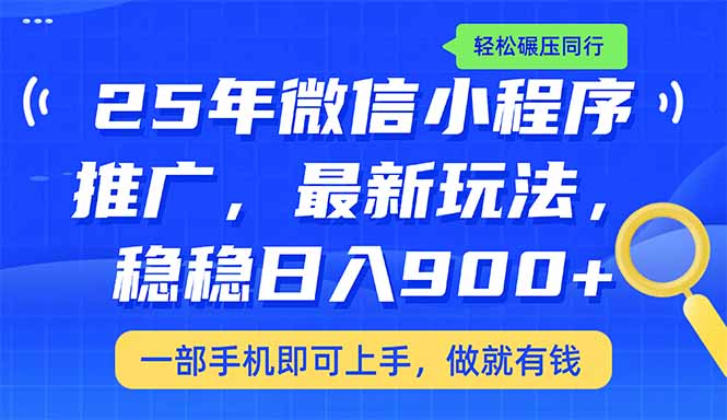 （14411期）25年最新小程序推广教学，稳定日入900+，轻松碾压同行-727网创
