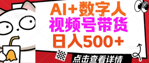 AI+数字人视频号带货，操作简单新手小白轻松日入5张-727网创