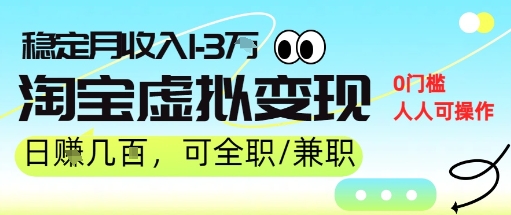 25年8月最新淘宝虚拟变现，日收入5张+，零门槛，熟悉后每月收入1-3W，安全又稳定!-727网创