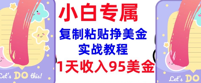 复制粘贴挣美金，0门槛，1天收入95美刀，3分钟学会，内部教程(首次公开)-727网创