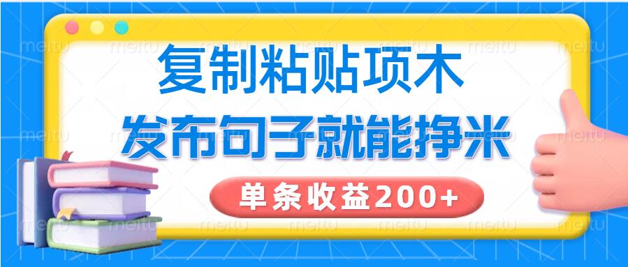 复制粘贴小项目，发布句子就能赚米，单条收益2张-727网创