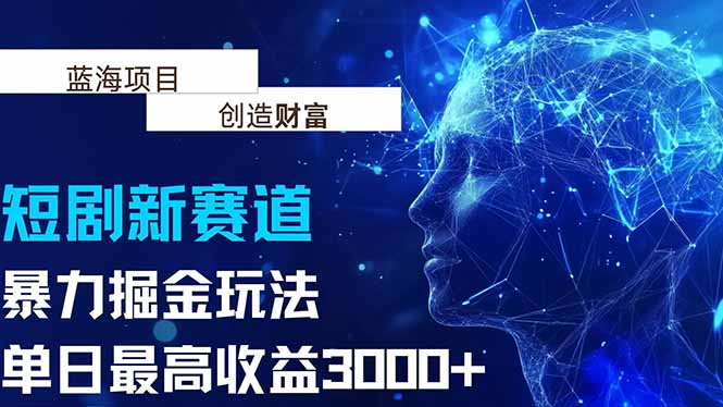 （15438期）抖音新赛道，暴力掘金玩法，单日收益最高3000+-727网创