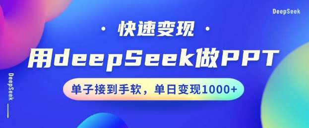 用DeepSeek做PPT，一个工具10分钟就可以搞定，快速接单变现，小白轻松上手，日搞多张-727网创