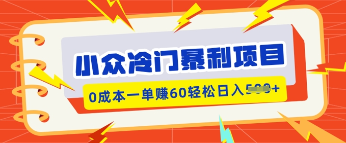 小众冷门暴利项目，小红书卖虚拟资料，0成本一单挣60轻松日入多张-727网创