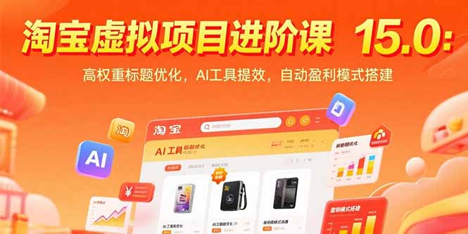 （15424期）淘宝虚拟项目进阶课15.0：高权重标题优化，AI工具提效，自动盈利模式搭建-727网创