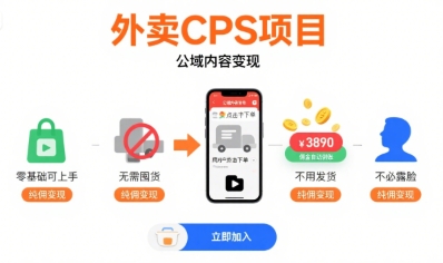 外卖CPS项目，公域内容变现，零基础可上手，无需囤货、不用发货、不必露脸、纯佣变现-727网创