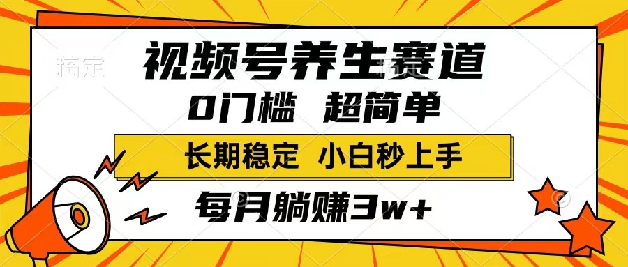 （14315期）视频号养生赛道，一条视频1800，超简单，长期稳定可做，月入3w+不是梦-727网创