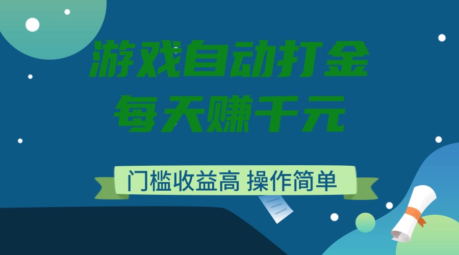 （14274期）游戏自动打金，每天赚千元，门槛收益高，操作简单-727网创