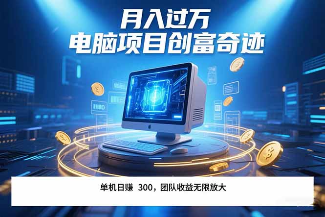 （15405期）最新电脑项目单机每天收益300+  带有团队管道收益 可无限放大 月入过万…-727网创